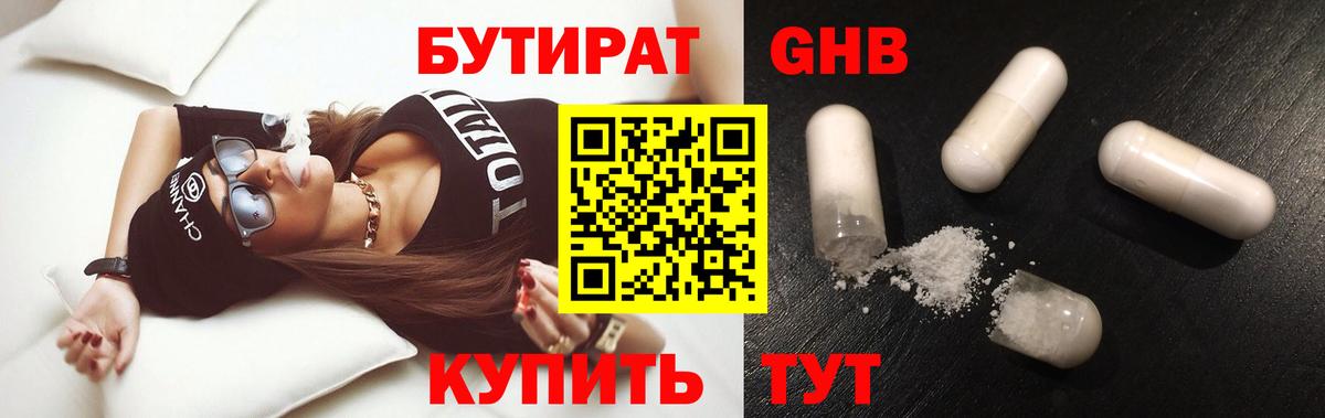 Бутират Butirat Медногорск