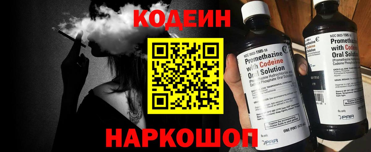 Codein Purple Drank  Вход с VPN  Медногорск  Кодеин напиток Lean (лин) 